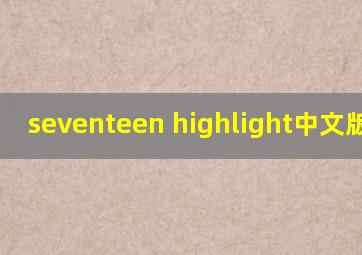 seventeen highlight中文版歌词